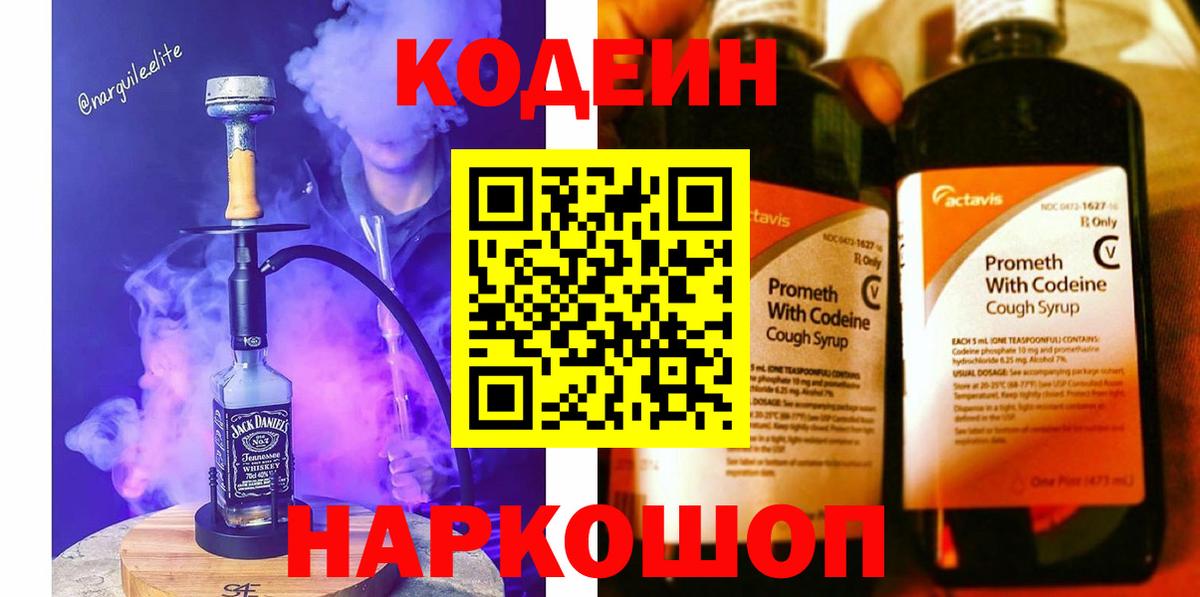 Ахтубинск  Кодеин Purple Drank  Вход с VPN  Codein напиток Lean (лин) 