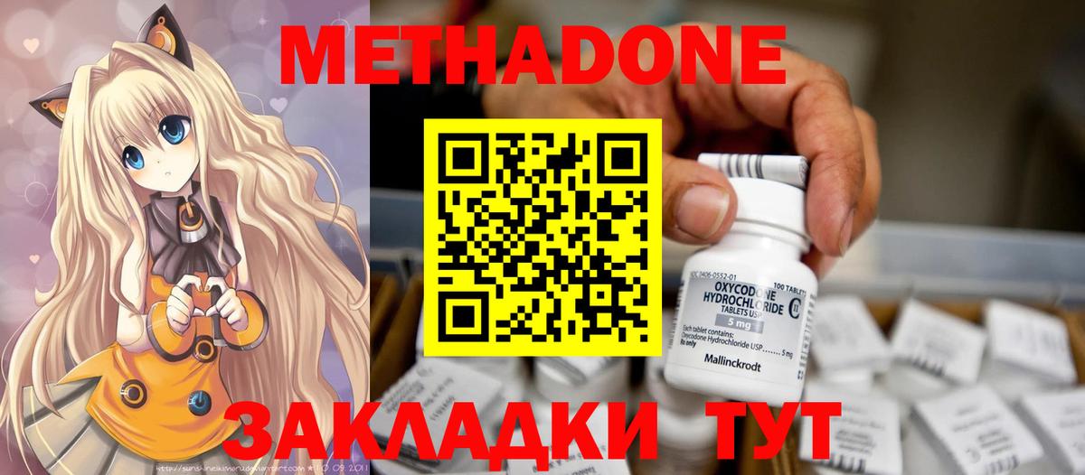 МЕТАДОН methadone Ахтубинск